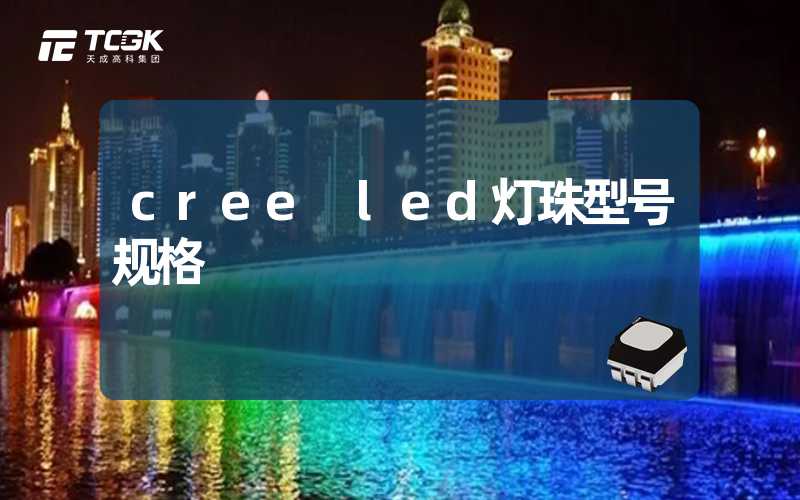 cree led灯珠型号规格